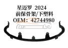 For CHEVROLET SERIES 2024-2025 TRAX FRONT BUMPER INNER FRAME WORK